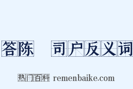 答陈璘司户反义词是什么意思的图片